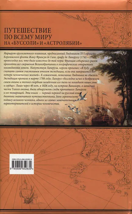 Маршрут кругосветного плавания предписанный Людовиком XVI офицеру Королевского - фото 308