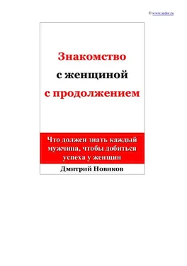 Дмитрий Новиков Знакомство с женщиной с продолжением обложка книги