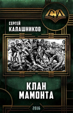 Сергей Калашников Клан Мамонта обложка книги