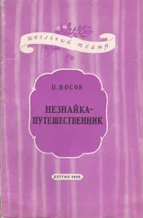 Николай Носов - Незнайка-путешественник