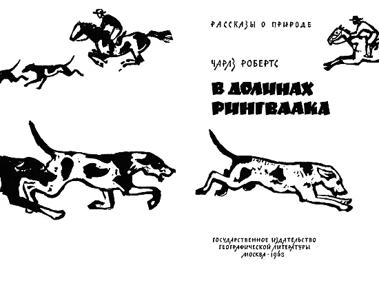 Чарлз Робертс В долинах Рингваака Рыжий Лис От автора В предлагаемой - фото 1