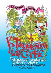 Валерий Квилория - В Тридевятом царстве. Часть первая