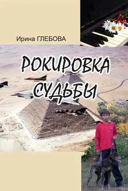 Ирина Глебова Рокировка судьбы обложка книги