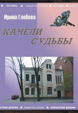 Ирина Глебова Качели судьбы обложка книги