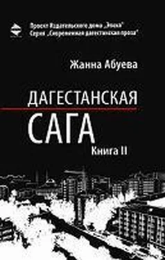 Жанна Абуева Дагестанская сага. Книга II обложка книги