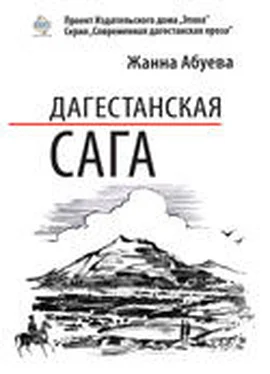 Жанна Абуева Дагестанская сага. Книга I обложка книги