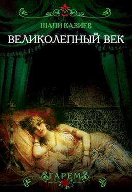 Шапи Казиев Великолепный век. Тайная жизнь восточного гарема обложка книги