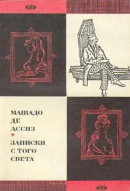 Машадо Ассиз Записки с того света (Посмертные записки Браза Кубаса) 1974 обложка книги