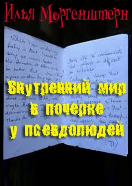 Илья Моргенштерн Внутренний мир в почерке у псевдолюдей обложка книги