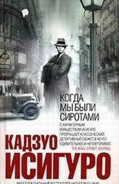 Кадзуо Исигуро КОГДА МЫ БЫЛИ СИРОТАМИ обложка книги