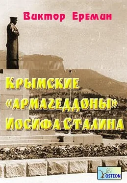 Виктор Еремин Крымские «армагеддоны» Иосифа Сталина обложка книги