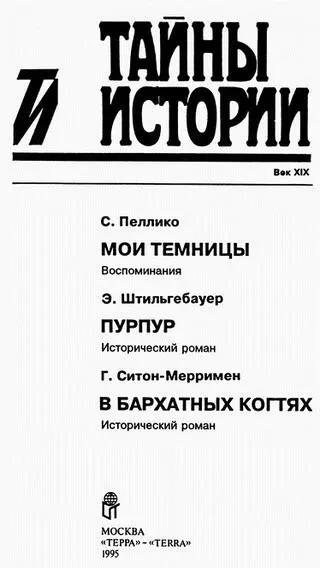 Составитель Г Кожевников Переводчики не указаны С Пеллико Мои темницы - фото 1