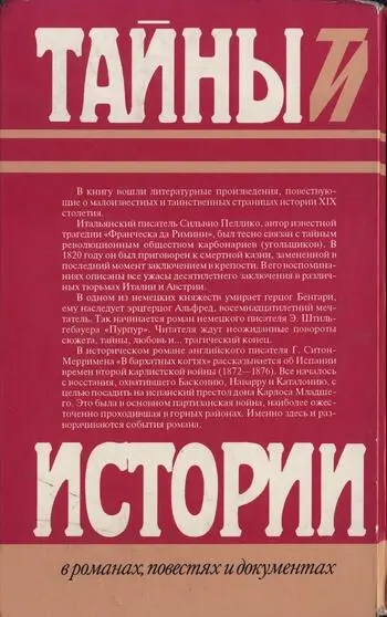 Пеллико С Мои темницы Штильгебауер Э Пурпур СитонМерримен Г В бархатных когтях - фото 2