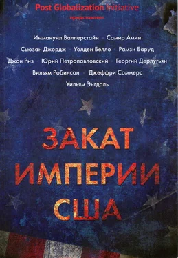 Борис Кагарлицкий Закат империи США: Кризисы и конфликты обложка книги