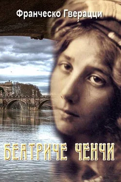 Франческо Гверацци Беатриче Ченчи обложка книги