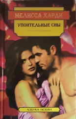 Мелисса Харди - Упоительные сны