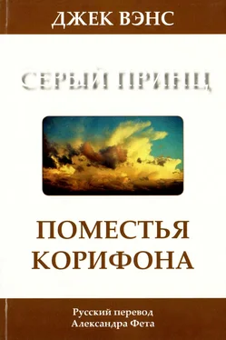 Джек Вэнс Поместья Корифона. Серый принц обложка книги