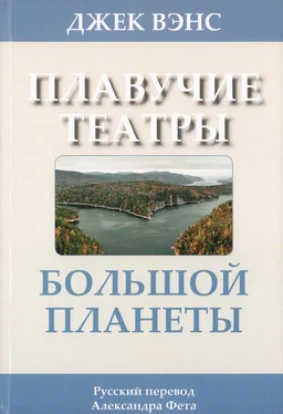 Джек Вэнс Плавучие театры Большой Планеты обложка книги