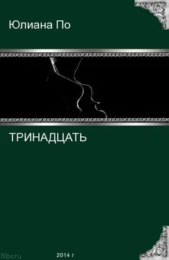 Юлиана По Тринадцать (СИ) обложка книги