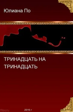 Юлиана По Тринадцать на Тринадцать (СИ) обложка книги