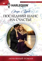 Энди Брок - Последний шанс на счастье