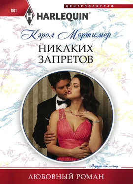 Кэрол Мортимер Никаких запретов обложка книги