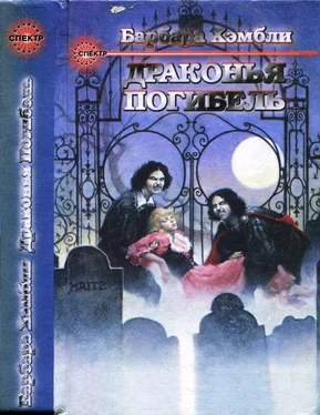 Барбара Хэмбли Те, кто охотится в ночи. Драконья Погибель обложка книги