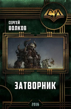 Сергей Волков Затворник обложка книги