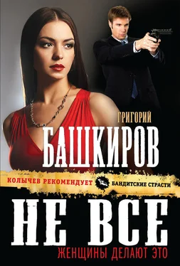 Григорий Башкиров Не все женщины делают это обложка книги