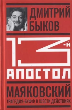 Дмитрий Быков Тринадцатый апостол. Маяковский: Трагедия-буфф в шести действиях обложка книги