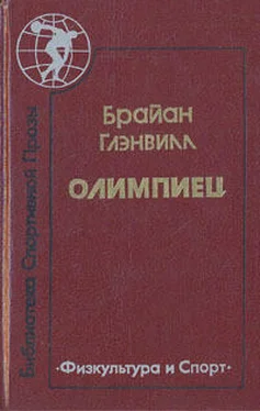 Брайан Глэнвилл Олимпиец обложка книги