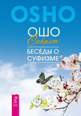 Бхагаван Раджниш (Ошо) Секрет. Беседы о суфизме обложка книги