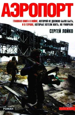 Сергей Лойко Аэропорт обложка книги