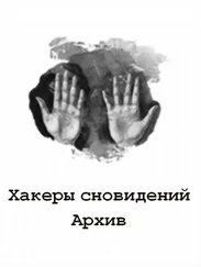 Хакеры сновидений - Архив 7-9