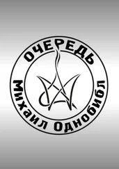 Михаил Однобибл - Очередь