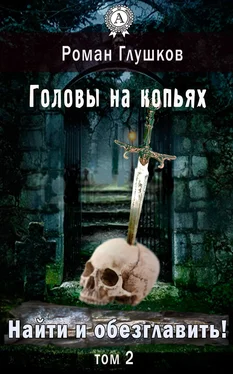 Роман Глушков Найти и обезглавить! Головы на копьях. Том 2 обложка книги