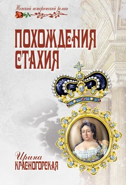 Ирина Красногорская Похождения Стахия обложка книги