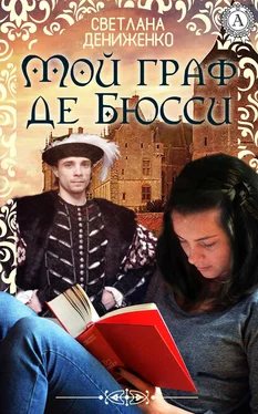 Светлана Дениженко Мой граф де Бюсси обложка книги