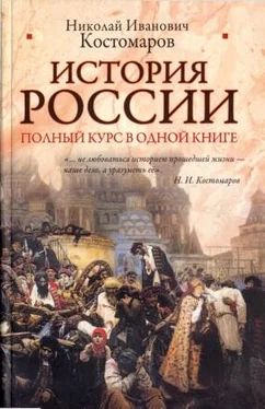 Николай Костомаров История России. Полный курс в одной книге обложка книги