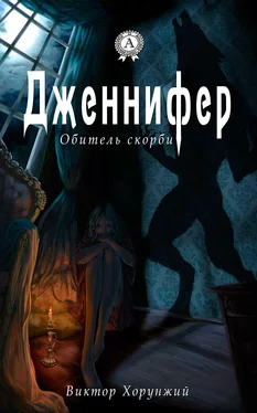 Виктор Хорунжий Дженнифер. Обитель скорби обложка книги