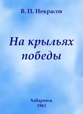 Владимир Некрасов На крыльях победы обложка книги