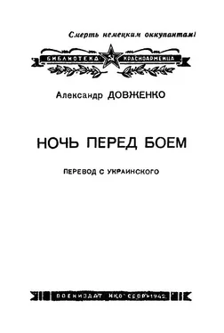 Александр Довженко Ночь перед боем обложка книги