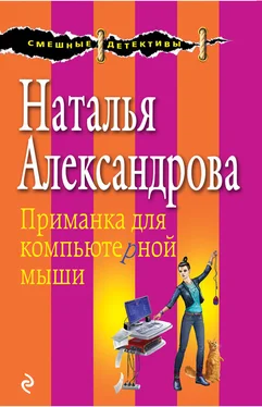 Наталья Александрова Приманка для компьютерной мыши обложка книги