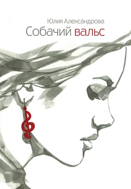 Юлия Александрова Собачий вальс (рассказы) обложка книги