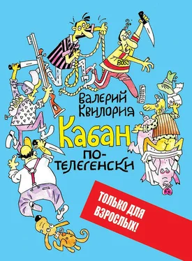 Валерий Квилория Кабан по-телегенски обложка книги