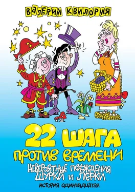 Валерий Квилория 22 шага против времени