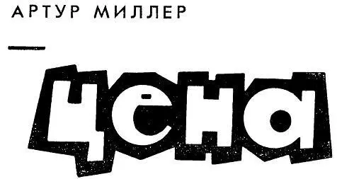 The Price by Arthur Asher Miller 1968 Перевод с английского К Симонова и А - фото 1