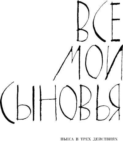 Пьеса в трех действиях ALL MY SONS Действующие лица Джо Келлер Кэт Келлер - фото 4