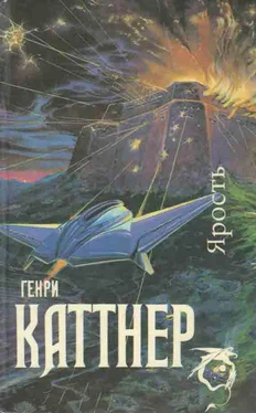 Генри Каттнер Ярость (Сборник) обложка книги