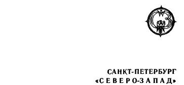 МИР ТЬМЫ М Гилинский перевод 1992 ОГОНЬ В НОЧИ Тонкая струйка дыма - фото 2